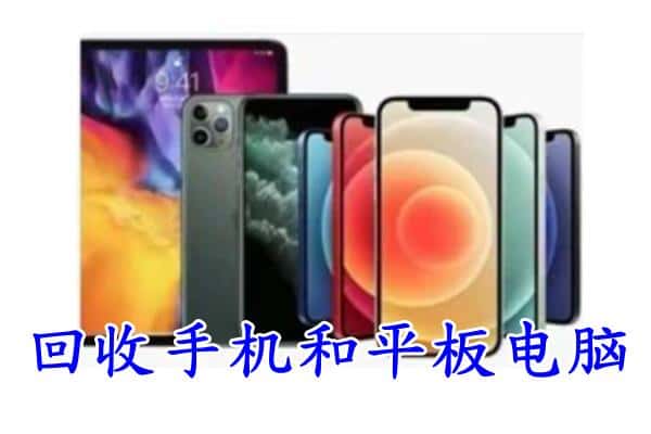 沙雅县回收手机